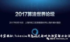 专家揭秘：Tokenim钱包闪兑