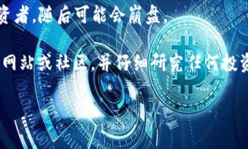 “屎币”这个词通常被用来形容那些没有实际价值或真实应用的加密货币，很多时候是一种贬义。Tokenim 并不是一个我所熟知的加密货币项目，因此我无法直接回答它是否有“屎币”之类的内容。

不过，值得一提的是，在加密货币市场上，确实存在一些项目可能被认为是“屎币”，这些币种通常特征如下：

1. **缺乏透明度**：这些项目可能没有清晰的白皮书或团队信息，投资者很难了解他们在做什么。
  
2. **过于激进的市场营销**：一些项目会使用夸大的宣传手法来吸引投资者，承诺高额回报，但实际上往往达不到。

3. **迅速的价格波动**：这些币往往会出现极大的价格波动，吸引了很多短期投资者，随后可能会崩盘。

如果你想要了解具体的项目或币种的价值，建议你关注一些权威的加密货币专业网站或社区，并仔细研究任何投资项目的背景、团队以及市场表现。

如果你有具体的币种或项目想要了解，随时问我！