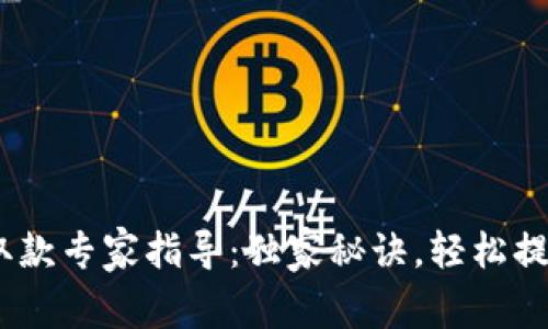 Tokenim取款专家指导：独家秘诀，轻松提现不用愁！
