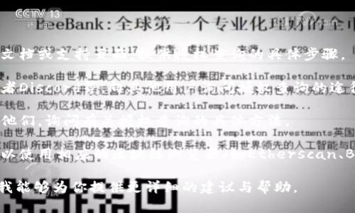 我无法直接访问或查询特定的Tokenim授权或相关信息，因为这涉及实时数据以及需要进行特定的网络请求。Tokenim可能是一个涉及区块链或加密货币领域的技术、工具或服务。

如果你需要查询Tokenim的授权，你可以尝试以下几种方法：

1. **官方网站**: 访问Tokenim的官方网站，通常他们会有相关的文档或支持页面，提供授权查询的具体步骤。

2. **社区支持**: 加入Tokenim相关的社区论坛、社交媒体群组或者Discord等，向其他用户询问授权查询的途径。

3. **技术支持**: 如果Tokenim提供客户支持服务，可以直接联系他们，询问有关授权查询的具体方法。

4. **区块链浏览器**: 如果Tokenim的授权是基于区块链的，你可以使用相应的区块链浏览器（如Etherscan、BscScan等）输入相关的地址或合约，来查看授权信息。

请提供更多关于Tokenim的背景信息或需要查询的具体内容，这样我能够为你提供更详细的建议与帮助。