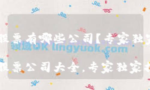 江西区块链股票有哪些公司？专家独家揭秘！

江西区块链股票公司大全，专家独家揭秘投资秘诀