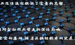 区块链作为一项颠覆性的