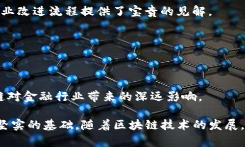 区块链作为一项颠覆性的技术，近年来吸引了大量研究者和实务者的关注。在这个领域，有很多重要的文献为我们理解区块链的原理、应用和未来发展提供了理论基础和实际指导。以下是一些被广泛认可的重要文献，涵盖了区块链的核心概念、技术实现、应用案例等方面。

### 1. 中本聪的白皮书
**文献**: Bitcoin: A Peer-to-Peer Electronic Cash System  
**作者**: 中本聪 (Satoshi Nakamoto)  
**发表时间**: 2008年  
**简介**: 这份白皮书提出了比特币的概念，并介绍了一种去中心化的数字货币系统。中本聪详细描述了区块链的基本原理，这是区块链技术的开端，奠定了后来所有区块链项目的基础。

### 2. 以太坊白皮书
**文献**: Ethereum: A Next-Generation Smart Contract and Decentralized Application Platform  
**作者**: Vitalik Buterin  
**发表时间**: 2013年  
**简介**: 以太坊的白皮书提出了智能合约的概念，并展示了区块链在去中心化应用开发中的潜力。这不仅仅是一个数字货币，还开辟了区块链技术应用的新方向。

### 3. 区块链技术综述
**文献**: A Survey on Blockchain Technology and its Applications  
**作者**: Zibin Zheng, Shao Feng, et al.  
**发表时间**: 2017年  
**简介**: 这篇综述文章对区块链技术进行了全面分析，涵盖了其架构、模型、应用场景及面临的挑战，为研究人员和开发者提供了重要的参考。

### 4. 密码学与区块链
**文献**: Cryptographic Techniques for Blockchain  
**作者**: Agboh, Romeo; Vasilakos, Athanasios V.  
**发表时间**: 2018年  
**简介**: 该文献探讨了密码学在区块链中的应用，阐述了如何利用密码学技术确保数据的安全性和隐私性，这是区块链的关键特性之一。

### 5. 区块链的经济学
**文献**: The Economics of Blockchain Technology  
**作者**: Catalini, Christian; Gans, Joshua S.  
**发表时间**: 2016年  
**简介**: 这篇文章分析了区块链技术对经济学的影响，尤其是在知识产权、创新和市场结构方面的潜在变革，提供了一个重要的视角来理解区块链的经济影响。

### 6. 区块链治理
**文献**: Blockchain Governance  
**作者**: H. W. J. B. van der Waal, et al.  
**发表时间**: 2018年  
**简介**: 该文献讨论了区块链网络中的治理机制，尤其是在去中心化环境中，如何达成共识和管理网络。这是理解区块链长期运作和发展的重要因素。

### 7. 区块链安全性研究
**文献**: A Survey on Security and Privacy Issues in Blockchain Technology  
**作者**: Y. C. T. et al.  
**发表时间**: 2019年  
**简介**: 这篇综述文章重点讨论了区块链技术面临的安全和隐私问题，并提出了一些可能的解决方案，帮助研究人员和开发者更好地理解和应对区块链的安全挑战。

### 8. 身份验证与区块链
**文献**: An Overview of Blockchain-Based Identity Management  
**作者**: Allen, A.  
**发表时间**: 2017年  
**简介**: 这篇文献探讨了区块链在身份管理中的应用，提出了通过区块链技术提供安全和去中心化的身份验证方案的潜力，对于未来数字身份的保护至关重要。

### 9. 区块链与供应链管理
**文献**: Blockchain Technology in Supply Chain Management: A Review and a Research Agenda  
**作者**: Behzad, S., et al.  
**发表时间**: 2019年  
**简介**: 本文回顾了区块链在供应链管理中的应用，探讨了如何利用区块链技术提高供应链的透明度和效率，为企业改进流程提供了宝贵的见解。

### 10. 区块链与金融服务
**文献**: The Impact of Blockchain Technology on Financial Services  
**作者**: Mougayar, W.  
**发表时间**: 2016年  
**简介**: 文章讨论了区块链技术如何改变传统金融服务，尤其是在支付、清算和结算领域的应用前景，强调了区块链对金融行业带来的深远影响。

上述文献涵盖了区块链领域的广泛主题，包括技术、应用和社会影响，为我们理解这一复杂而快速发展的领域提供了坚实的基础。随着区块链技术的发展，相关研究也在不断演进，值得关注新的研究动态和成果，以便跟上这一领域的最新趋势。