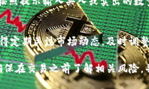 要从Tokenim找到DOT（Polkadot的代币），你可以按照以下步骤进行操作：

步骤一：访问Tokenim网站
首先，你需要打开浏览器，输入Tokenim官方网站的地址并访问它。

步骤二：注册或登录账户
如果你已经在Tokenim上注册了账户，请直接登录。如果还没有账户，可能需要先注册一个。按照网站的指示填写相关信息，完成注册。

步骤三：寻找DOT交易对
在登录后，你可以在交易所的搜索栏中输入“DOT”或者“Polkadot”。这将帮助你快速找到与DOT关联的交易对，比如DOT/USDT、DOT/BTC等。

步骤四：查看DOT市场信息
点击找到的DOT交易对，你会看到当前的市场信息，包括价格、交易量、涨跌幅等数据。这些信息能够帮助你评估何时买入或卖出DOT。

步骤五：进行交易
如果你决定交易DOT，可以选择“买入”或“卖出”按钮，按照提示输入买入或卖出的数量，确认无误后提交交易即可。

步骤六：管理资产
在交易完成后，你可以在账户中查看你的DOT余额。记得定期关注市场动态，及时调整你的投资策略。

以上就是在Tokenim上找到并交易DOT的基本步骤。确保在交易之前了解相关风险，并作出明智的投资决策。