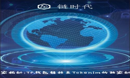 专家揭秘：TP钱包转移至Tokenim的独家秘诀