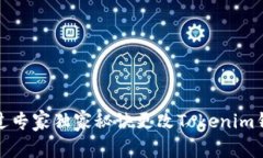 如何通过专家独家秘诀更