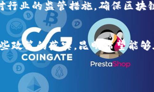 昆明作为中国的重要城市之一，近年来在区块链领域积极探索并推动相关改革政策。以下是昆明在区块链改革方面的一些主要政策和措施：

1. 政府支持与产业引导
昆明市政府非常重视区块链技术的发展，出台了一系列支持政策，旨在促进区块链产业的成长。比如，政府会提供资金扶持、税收减免等政策，吸引区块链企业和人才落户。通过这种方式，昆明希望能聚集一批区块链创新型企业，形成良好的产业生态。

2. 创建区块链产业园区
为了更好地推动区块链技术的应用和产业化发展，昆明市设立了多个区块链产业园区。这些园区不仅为企业提供办公空间，还提供一系列配套服务，如政策咨询、资金对接、技术支持等。这样一来，企业就能够更加专注于技术研发与市场开拓，不必担忧基础设施和政策环境的问题。

3. 加强区块链技术应用
昆明市在区块链技术的应用方面也进行了多方面的探索。例如，在物流、金融、医疗等领域，区块链技术的应用正在逐步深入。通过实施区块链技术，昆明希望能够实现信息共享、数据安全透明，提高行业效率。

4. 搭建科技创新平台
昆明市还致力于搭建科技创新平台，以推动区块链技术及其相关产业的发展。通过与高校、科研院所的合作，建立区块链技术研发中心，促进学术研究与产业应用的结合，推动区块链技术在实际应用环境中的落地。

5. 人才引进与培养
区块链行业需要大量专业人才，昆明市在这方面也采取了积极的措施。通过设立奖学金、引进企业与高校的合作项目等方式，培养和引进区块链领域的人才。此外，还会定期举办相关的培训和讲座，提升本地人员的专业技能。

6. 监管与风险控制
区块链技术虽然具有很多优势，但同时也伴随着一定的风险。为了更好地引导区块链行业健康发展，昆明市在政策中强调了对行业的监管措施，确保区块链技术的安全应用，防范金融风险，保护用户的合法权益。

结束语
总而言之，昆明在区块链改革政策方面的探索，目的是为了顺应数字经济的发展潮流，提高城市的创新能力和竞争力。通过这些政策的落实，昆明希望能够在区块链领域占得先机，吸引更多的企业与人才，为地区经济的转型升级做出贡献。

以上就是昆明区块链改革政策的一些主要方面。如果你对这一领域感兴趣，或者想了解更多的细节，欢迎随时提问！