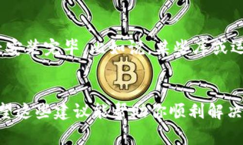 看来你在安装 Tokenim 的时候遇到了问题。虽然没有具体的信息来判断你遇到的是什么样的错误，但我可以给你一些常见的解决方案，帮助你顺利安装 Tokenim。我们来逐步分析一下这个问题。

检查系统要求
首先确认你的设备是否符合 Tokenim 的最低系统要求。通常来说，应用程序会在官方网站上列出其支持的操作系统版本、处理器类型和内存需求。如果你的设备不满足这些要求，可能会导致安装失败。

清理之前的安装尝试
如果你之前尝试过安装 Tokenim，但没有成功，可能存在残留的文件或配置影响新安装。尝试完全删除之前的安装文件，清空缓存，然后再重新下载官方安装包进行安装。

检查网络连接
有时候，网络连接不稳定也会导致安装失败。确保你有一个良好的网络连接，尤其是在安装过程中可能需要下载额外的资源。

下载最新版本
确保你从 Tokenim 的官方网站或其他可信任资源下载了最新版本的安装包。老旧的版本可能不再支持某些功能或者存在已知的错误。

查看安装日志
如果安装失败，通常会生成一个安装日志，记录了出错的原因。查看这个日志可以帮助你判断是哪个环节出了问题，从而采取相应的措施。

检查防火墙和杀毒软件
有时防火墙或杀毒软件会阻止程序的正常安装。尝试暂时禁用它们，然后再次进行安装，看看是否能够成功。

咨询社区或技术支持
如果你尝试了上述方法仍然无法解决问题，可以考虑咨询相关的技术支持或访问用户社区，看看其他用户是否遇到过类似的问题，他们是如何解决的。

重新安装相关依赖
Tokenim 可能依赖某些其他的软件包或组件，确保这些依赖软件也是最新的，并且已经安装完毕。比如说，某些库或运行时环境如果缺失，程序也会无法正常安装。

总结
安装 Tokenim 的问题可能由多种因素造成，能够耐心逐步排查是解决问题的关键。希望这些建议能帮助你顺利解决安装问题，顺畅使用 Tokenim！如果还有其他具体的错误信息或者问题，欢迎继续询问。