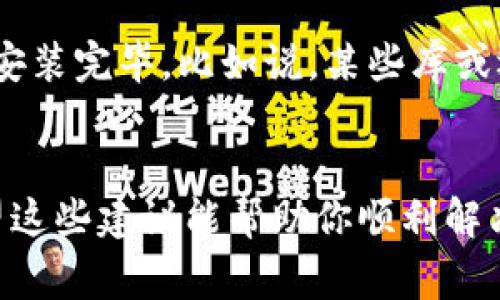 看来你在安装 Tokenim 的时候遇到了问题。虽然没有具体的信息来判断你遇到的是什么样的错误，但我可以给你一些常见的解决方案，帮助你顺利安装 Tokenim。我们来逐步分析一下这个问题。

检查系统要求
首先确认你的设备是否符合 Tokenim 的最低系统要求。通常来说，应用程序会在官方网站上列出其支持的操作系统版本、处理器类型和内存需求。如果你的设备不满足这些要求，可能会导致安装失败。

清理之前的安装尝试
如果你之前尝试过安装 Tokenim，但没有成功，可能存在残留的文件或配置影响新安装。尝试完全删除之前的安装文件，清空缓存，然后再重新下载官方安装包进行安装。

检查网络连接
有时候，网络连接不稳定也会导致安装失败。确保你有一个良好的网络连接，尤其是在安装过程中可能需要下载额外的资源。

下载最新版本
确保你从 Tokenim 的官方网站或其他可信任资源下载了最新版本的安装包。老旧的版本可能不再支持某些功能或者存在已知的错误。

查看安装日志
如果安装失败，通常会生成一个安装日志，记录了出错的原因。查看这个日志可以帮助你判断是哪个环节出了问题，从而采取相应的措施。

检查防火墙和杀毒软件
有时防火墙或杀毒软件会阻止程序的正常安装。尝试暂时禁用它们，然后再次进行安装，看看是否能够成功。

咨询社区或技术支持
如果你尝试了上述方法仍然无法解决问题，可以考虑咨询相关的技术支持或访问用户社区，看看其他用户是否遇到过类似的问题，他们是如何解决的。

重新安装相关依赖
Tokenim 可能依赖某些其他的软件包或组件，确保这些依赖软件也是最新的，并且已经安装完毕。比如说，某些库或运行时环境如果缺失，程序也会无法正常安装。

总结
安装 Tokenim 的问题可能由多种因素造成，能够耐心逐步排查是解决问题的关键。希望这些建议能帮助你顺利解决安装问题，顺畅使用 Tokenim！如果还有其他具体的错误信息或者问题，欢迎继续询问。