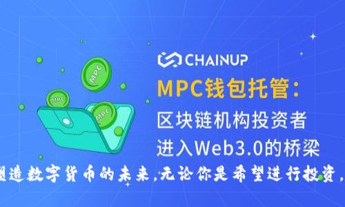 区块链技术的迅猛发展带来了各种不同类型的加密货币项目，涵盖了从基础的交易币到更复杂的智能合约平台、去中心化金融（DeFi）、非同质化代币（NFT）等多种形式。以下是区块链上一些主要的币种项目分类及其简介。

### 1. 比特币（Bitcoin, BTC）

比特币是最早也是最知名的加密货币。它由中本聪在2009年推出，采用了去中心化的点对点网络，使用户可以无需中介进行交易。比特币的总量有限，最多2100万个，具有一定的稀缺性。这也是为何比特币常被称为“数字黄金”。

### 2. 以太坊（Ethereum, ETH）

以太坊是一个开源的区块链平台，允许开发者在其上构建和部署智能合约。这意味着任何开发者都可以在以太坊网络上创建自己的代币和去中心化应用程序（DApps）。以太坊具有高度的灵活性，目前已经成为许多DeFi和NFT项目的基础。

### 3. 稳定币（Stablecoins）

稳定币是一类与法定货币（如美元、欧元）或其他资产（如黄金）挂钩的加密货币。这类币种的价值相对稳定，常用于减少加密货币市场的波动性。常见的稳定币包括USDT（泰达币）、USDC（USD Coin）和DAI。

### 4. 去中心化金融（DeFi）项目

DeFi是建立在区块链上的金融服务，旨在提供无需中介的金融工具。许多DeFi项目都有自己的代币，例如：

- **Uniswap（UNI）**：一个去中心化的交易所，允许用户直接进行加密货币交易。
- **Aave（AAVE）**：一个去中心化借贷平台，使用户可以借出或借入加密资产。

### 5. 非同质化代币（NFT）

NFT是一种特殊类型的加密货币，代表独一无二的数字资产，如艺术品、音乐、游戏道具等。NFT市场近年来迅猛发展，最知名的项目包括：

- **CryptoPunks**：一系列独特的头像图像，已成为数字收藏的热门标志。
- **Bored Ape Yacht Club**：一个结合艺术和社区的NFT项目，持有者可以享受特定的权益和活动。

### 6. 平台币

许多加密货币项目会发行自己的平台币，作为其生态系统内的支付手段。例如：

- **Binance Coin（BNB）**：由全球最大的交易所Binance发行，用户可以用BNB支付交易费用。
- **Huobi Token（HT）**：Huobi交易所的原生代币，具有多种用途，包括交易手续费折扣。

### 7. 公链和侧链项目

除了以太坊外，还有许多其他公链和侧链项目，试图提供更高的吞吐量和更低的交易费用。如：

- **Polkadot（DOT）**：旨在连接不同区块链，允许它们相互通信。
- **Cardano（ADA）**：专注于安全性和可扩展性的区块链平台，使用一种名为Ouroboros的共识算法。

### 8. 隐私币

隐私币致力于增强用户交易的匿名性，保护用户的隐私。著名的隐私币项目有：

- **Monero（XMR）**：以隐私保护为核心，交易数据被加密，无法追踪。
- **Zcash（ZEC）**：允许用户选择透明或隐私交易，提供用户灵活性。

### 9. 代币化资产

这个类别的项目旨在将物理资产（如房地产、艺术品等）代币化，允许更广泛的投资机会。比如：

- **RealT**：通过区块链技术将房地产代币化，让投资者可以以低门槛参与房地产市场。
- **CurioInvest**：专注于代币化豪车，投资者可以购买超跑的部分所有权。

### 总结

在区块链世界中，有无数的币种项目，每个项目都有其独特的目的和功能。了解这些项目不是一件容易的事，但它绝对是值得的，因为它们正在塑造数字货币的未来。无论你是希望进行投资，还是想要参与到区块链技术的发展中，深入了解这些币种项目将有助于你做出更好的决策。至于未来会出现什么样的新项目，我们拭目以待吧！