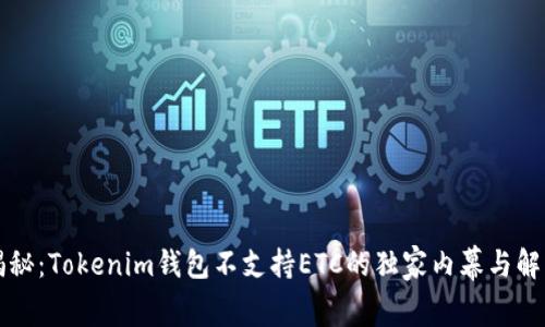 专家揭秘：Tokenim钱包不支持ETC的独家内幕与解决秘诀