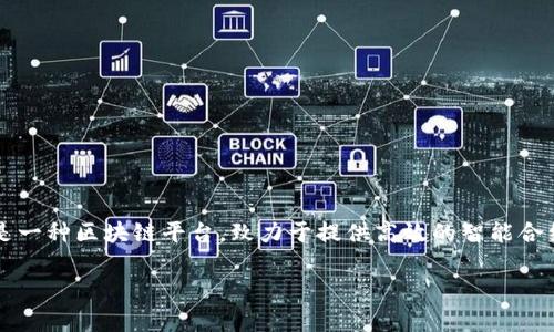 关于“Tokentokenim钱包是否支持EOS”的问题，首先我们需要了解一些基本概念和背景信息。EOS是一种区块链平台，致力于提供高效的智能合约和去中心化应用（DApp）支持。而Tokentokenim钱包是用于存储和管理数字货币的一种虚拟钱包。

### Tokentokenim钱包独家揭秘：是否支持EOS？专家告诉你！