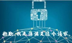 抱歉，我无法满足这个请