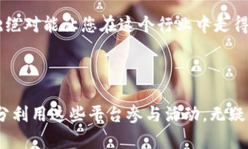 ### 东京区块链活动的主要平台和资源

在日本的科技和金融坐标上，东京无疑是一个不可忽视的城市。随着区块链技术和加密货币的迅速发展，东京也逐渐成为这一领域的热土。然而，想要在这个充满机遇的市场中获得成功，了解和参与相关活动和平台是相当重要的。接下来，我们将详细介绍东京的主要区块链活动平台与资源，帮助您更好地融入这一充满活力的生态系统。

#### 1. Tokyo Blockchain Week

活动概述
Tokyo Blockchain Week 是自2019年开始举办的一项年度活动，汇集了来自全球的区块链专家、企业家以及投资者。活动期间，参与者可以聆听行业领袖的演讲，参加圆桌讨论，并与其他业内人士互动。这是一个无与伦比的机会，不仅可以拓展人脉，还能获取最前沿的行业资讯。

活动内容
在这场盛会中，您会看到各类型的活动，比如主题演讲、工作坊、黑客马拉松等。参与者通常会讨论区块链技术在金融、医疗、物流等行业中的应用，探讨新兴的加密货币项目。此外，Tokyo Blockchain Week 还特别设立了相关的展区，展示最新的区块链产品和服务。

#### 2. Blockchain Tokyo Meetups

聚会介绍
Blockchain Tokyo Meetups 是一个由当地区块链爱好者主办的定期聚会，旨在为各界人士提供交流和学习的平台。这些活动通常在咖啡馆、会议中心或共享工作空间举办，氛围轻松，适合不同水平的参与者。

聚会的主题
在这些聚会中，您可以参与到关于区块链新项目的介绍、经验分享以及技术研发等多种讨论中。说真的，对于新手来说，这也是一个探索区块链世界、认识行业前辈的理想机会。他们会定期邀请一些项目创始人或技术专家，分享他们的经验和见解，让参与者从中受益良多。

#### 3. Tokyo FinTech Meetup

介绍和定位
虽然 Tokyo FinTech Meetup 主要关注的是金融科技，但区块链作为金融科技领域的一个重要分支，自然也是讨论的重点之一。这个聚会吸引了许多金融行业的从业者，以及对区块链和加密货币感兴趣的人士。

活动特色
在 Tokyo FinTech Meetup 上，您不仅可以听到关于区块链技术如何提升金融服务效率的讲座，还能了解到政策法规、市场趋势等方面的最新动态。这些活动通常有高水平的嘉宾讲者，您也可以在此找到潜在的合作伙伴或投资者。

#### 4. CoinDesk Japan

简介
CoinDesk Japan 是区块链和加密货币领域的重要媒体平台，提供最新的新闻、研究、市场分析和行业见解。它的活动也吸引了大量的行业参与者。

媒体与活动
CoinDesk Japan 时常举办各种在线和线下活动，包括专题研讨会、圆桌论坛等。金币交易、政策法规分析及行业趋势，则是这些讨论中的热门话题。媒体的专业性和深度使得参与者能够接触到一手的市场信息。

#### 5. Tokyo Ethereum Meetup

关于以太坊的讨论
作为全球最受欢迎的区块链平台之一，以太坊在东京也有着相应的用户群体。Tokyo Ethereum Meetup 是一个专注于以太坊技术和应用的聚会，为开发者和爱好者提供了一个交流的场所。

开发者的聚会
在这些聚会上，您可以深入了解以太坊的技术细节，参与智能合约的开发，以及探讨去中心化金融（DeFi）和非同质化代币（NFT）等流行话题。这些都是非常热门，也是非常实用的技术知识。 

#### 6. 其他重要的平台和资源

区块链加速器
除了上述的活动和聚会，东京还有很多区块链加速器、孵化器，比如 “The Venture City” 和 “Blockchain Hub Tokyo”。这些机构提供指导、投资、资源和网络支持，帮助初创企业在区块链领域成长。

教育资源
如果您希望深入学习区块链技术，东京也有许多教育机构和在线课程提供相关的培训，比如“Codecademy”和“Coursera”。说真的，拥有扎实的技术基础绝对能让您在这个行业中走得更远。

### 结语

总的来说，东京作为区块链技术的前沿城市，提供了丰富的活动和资源，助力各界人士共同探索和发展这一领域。不论您是行业新手还是资深从业者，充分利用这些平台参与活动，无疑能让您在区块链的道路上走得更顺畅、更远。在这个快速发展的数字时代，唯有不断学习、交流与实践，才能跟上时代的脚步，抓住未来的机会。