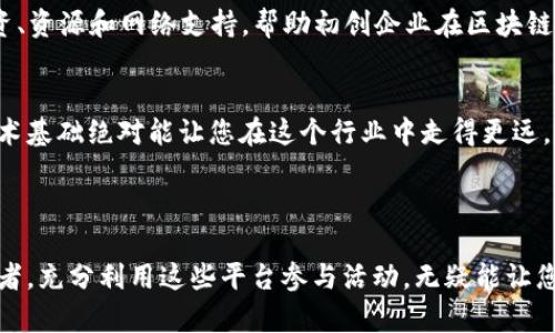 ### 东京区块链活动的主要平台和资源

在日本的科技和金融坐标上，东京无疑是一个不可忽视的城市。随着区块链技术和加密货币的迅速发展，东京也逐渐成为这一领域的热土。然而，想要在这个充满机遇的市场中获得成功，了解和参与相关活动和平台是相当重要的。接下来，我们将详细介绍东京的主要区块链活动平台与资源，帮助您更好地融入这一充满活力的生态系统。

#### 1. Tokyo Blockchain Week

活动概述
Tokyo Blockchain Week 是自2019年开始举办的一项年度活动，汇集了来自全球的区块链专家、企业家以及投资者。活动期间，参与者可以聆听行业领袖的演讲，参加圆桌讨论，并与其他业内人士互动。这是一个无与伦比的机会，不仅可以拓展人脉，还能获取最前沿的行业资讯。

活动内容
在这场盛会中，您会看到各类型的活动，比如主题演讲、工作坊、黑客马拉松等。参与者通常会讨论区块链技术在金融、医疗、物流等行业中的应用，探讨新兴的加密货币项目。此外，Tokyo Blockchain Week 还特别设立了相关的展区，展示最新的区块链产品和服务。

#### 2. Blockchain Tokyo Meetups

聚会介绍
Blockchain Tokyo Meetups 是一个由当地区块链爱好者主办的定期聚会，旨在为各界人士提供交流和学习的平台。这些活动通常在咖啡馆、会议中心或共享工作空间举办，氛围轻松，适合不同水平的参与者。

聚会的主题
在这些聚会中，您可以参与到关于区块链新项目的介绍、经验分享以及技术研发等多种讨论中。说真的，对于新手来说，这也是一个探索区块链世界、认识行业前辈的理想机会。他们会定期邀请一些项目创始人或技术专家，分享他们的经验和见解，让参与者从中受益良多。

#### 3. Tokyo FinTech Meetup

介绍和定位
虽然 Tokyo FinTech Meetup 主要关注的是金融科技，但区块链作为金融科技领域的一个重要分支，自然也是讨论的重点之一。这个聚会吸引了许多金融行业的从业者，以及对区块链和加密货币感兴趣的人士。

活动特色
在 Tokyo FinTech Meetup 上，您不仅可以听到关于区块链技术如何提升金融服务效率的讲座，还能了解到政策法规、市场趋势等方面的最新动态。这些活动通常有高水平的嘉宾讲者，您也可以在此找到潜在的合作伙伴或投资者。

#### 4. CoinDesk Japan

简介
CoinDesk Japan 是区块链和加密货币领域的重要媒体平台，提供最新的新闻、研究、市场分析和行业见解。它的活动也吸引了大量的行业参与者。

媒体与活动
CoinDesk Japan 时常举办各种在线和线下活动，包括专题研讨会、圆桌论坛等。金币交易、政策法规分析及行业趋势，则是这些讨论中的热门话题。媒体的专业性和深度使得参与者能够接触到一手的市场信息。

#### 5. Tokyo Ethereum Meetup

关于以太坊的讨论
作为全球最受欢迎的区块链平台之一，以太坊在东京也有着相应的用户群体。Tokyo Ethereum Meetup 是一个专注于以太坊技术和应用的聚会，为开发者和爱好者提供了一个交流的场所。

开发者的聚会
在这些聚会上，您可以深入了解以太坊的技术细节，参与智能合约的开发，以及探讨去中心化金融（DeFi）和非同质化代币（NFT）等流行话题。这些都是非常热门，也是非常实用的技术知识。 

#### 6. 其他重要的平台和资源

区块链加速器
除了上述的活动和聚会，东京还有很多区块链加速器、孵化器，比如 “The Venture City” 和 “Blockchain Hub Tokyo”。这些机构提供指导、投资、资源和网络支持，帮助初创企业在区块链领域成长。

教育资源
如果您希望深入学习区块链技术，东京也有许多教育机构和在线课程提供相关的培训，比如“Codecademy”和“Coursera”。说真的，拥有扎实的技术基础绝对能让您在这个行业中走得更远。

### 结语

总的来说，东京作为区块链技术的前沿城市，提供了丰富的活动和资源，助力各界人士共同探索和发展这一领域。不论您是行业新手还是资深从业者，充分利用这些平台参与活动，无疑能让您在区块链的道路上走得更顺畅、更远。在这个快速发展的数字时代，唯有不断学习、交流与实践，才能跟上时代的脚步，抓住未来的机会。