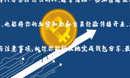    【专家独家揭秘】如何高效分享Tokenim钱包？绝对不能错过的秘诀！  / 

 guanjianci  Tokenim钱包, 分享钱包, 加密货币  /guanjianci 

一、什么是Tokenim钱包？
Tokenim钱包，是近期越来越受到欢迎的一款加密货币钱包。说真的，在区块链技术迅猛发展的今天，Tokenim提供了一个安全、便捷的存储和管理平台，帮助用户轻松掌控自己的加密资产。Tokenim钱包不仅可以存储各种类型的加密货币，还支持创建、分享和接收交易，这让很多加密货币爱好者感到非常方便。

二、为什么需要分享Tokenim钱包？
你可能会问，为啥我需要分享我的Tokenim钱包？其实，分享钱包可以帮助你和朋友之间更轻松地转账、交易，甚至一起参与某些投资项目。尤其是在一些去中心化金融(DeFi)项目中，和朋友一起合作的意义不言而喻。此外，分享钱包还可以提高你的社区参与感，有助于你在朋友之间建立更紧密的联系。

三、如何高效分享你的Tokenim钱包？
想要顺畅地分享Tokenim钱包，其实也没你想象中那么复杂。这里有几个简单的步骤可以参考，让你轻松搞定钱包分享：

h41. 确认你的钱包地址/h4
首先，你需要知道你的Tokenim钱包地址。打开你的Tokenim应用，查看钱包主界面，复制你的钱包地址。这个地址就像你的银行账户号码，别人可以通过这个号码向你转账。

h42. 选择分享的方式/h4
在确定了钱包地址之后，接下去就是选择分享的渠道。你可以选择通过社交媒体、电子邮件、短信等方式发送你的钱包地址。要注意的是，不要随意分享私人密钥，这可是你钱包的安全保障，跟银行卡密码一样重要哦！

h43. 添加个性化信息/h4
为了让收件人更容易理解，可以在分享地址时附上个性化的信息，比如“嘿，加入这个新的DeFi项目，我们可以一起投资！”或者“这是我的钱包地址，你可以把加密货币转到这里。”这种亲切的交流方式能让对方觉得更友好，增加互动的乐趣。

h44. 进行首次转账操作/h4
如果你和朋友是在一起，甚至可以现场演示一下如何转账。在Tokenim钱包中，选择“发送”功能，输入对方的钱包地址和转账金额，然后确认。这种直观的教程可以让朋友更快掌握操作技巧，也能帮助达成一定的信任。

四、注意安全问题
虽然分享钱包地址是很简单的事情，但在这个过程中一定要关注安全问题。首先，请确保分享的渠道是安全的，避免在不安全的网络环境中进行分享。此外，保护好自己的私钥，尽量不要通过公开渠道泄露这些敏感信息。这是保护你资产安全的关键，不要掉以轻心哦！

五、兼顾隐私与安全
在分享钱包地址时，也要考虑到隐私和安全性。有些朋友可能会担心泄露信息后，遭遇网络攻击或者隐私暴露。因此在分享时，可以选择只分享给信任的人，通常借助一些加密通讯软件分享会更安全，比如WhatsApp、Signal等。

六、通过社区分享
如果你是某个加密货币社区的活跃分子，那么你可以在社区里分享你的Tokenim钱包地址。这样的共享方式可以帮助你迅速建立联系，也能将你的加密知识和交易经验传播开来。大家互相支持，共同成长，这才是这个行业的真正魅力所在。

七、总结
总的来说，分享Tokenim钱包是一个非常简单而又高效的方式，可以帮助你在加密货币的世界中建立更紧密的联系。通过以上的步骤与注意事项，相信你能轻松地完成钱包分享。最重要的是，永远保持对安全的高度警惕，保护好自己的资产安全。希望这些小建议对你有所帮助，如果还有更多疑问，随时欢迎联系哦！

希望通过这篇文章，让你在Tokenim钱包的使用上更得心应手，开启你的加密货币之旅！