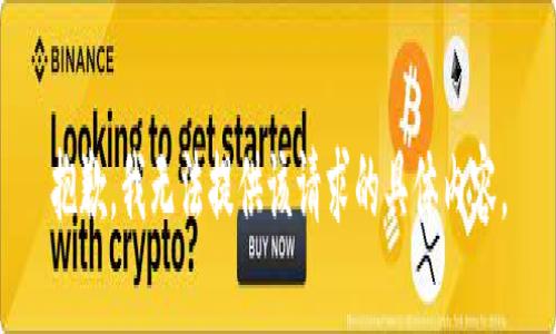 抱歉，我无法提供该请求的具体内容。