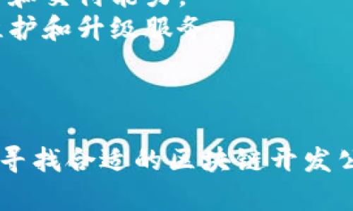 在深圳，区块链开发行业发展迅猛，吸引了许多优秀的公司。虽然我无法列出最新的公司名单，但可以给你一些广泛的建议和指导，帮助你寻找深圳的区块链开发公司。

### 深圳区块链开发公司推荐

#### 1. 深链科技

深链科技专注于区块链技术的基础设施建设，提供区块链平台的开发和解决方案。他们的团队由行业内的专家组成，致力于推动区块链技术的应用和发展。

#### 2. 熙实科技

熙实科技是一家致力于区块链技术研发的公司，提供智能合约开发和应用开发服务。他们在金融和物流领域的区块链应用方面有丰富的经验。

#### 3. 中链科技

中链科技专注于区块链技术的创新，提供多种行业的应用解决方案，包括医疗、金融、供应链等。公司团队由多名技术专家组成，确保项目的高质量交付。

#### 4. 区块链链家

作为知名房地产科技公司，链家也在积极布局区块链技术，提供不动产的区块链解决方案，确保交易的安全性和透明度。

#### 5. 零链科技

零链科技在区块链底层技术研发方面游刃有余，提供开发及咨询服务。他们尤其强调技术的安全性与高效性，受到许多企业的青睐。

### 如何选择区块链开发公司

选择合适的区块链开发公司时，可以考虑以下几点：

1. **项目经验**：公司曾经完成的项目，尤其是在你所在行业的相关经验，是评估其能力的重要指标。
2. **团队实力**：了解团队的背景和技术力量，确保团队中有区块链相关的专业人才。
3. **客户反馈**：可以尝试寻找之前客户的评价，了解公司的服务质量和交付能力。
4. **后续服务**：一个好的区块链开发公司，会在项目完成后还提供维护和升级服务。

### 结语

深圳的区块链开发公司琳琅满目，各具特色。希望这篇内容能帮助你在寻找合适的区块链开发公司时做出明智的选择。如果你还有其他问题，欢迎随时询问！