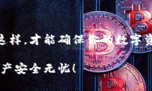 在讨论Tokenim钱包助记词的正确格式之前，让我们先明确什么是助记词，以及它们在数字钱包中的重要性。

什么是助记词？
助记词，通常也被称为种子词，是一组特定的单词，用于生成和恢复钱包中的私钥。这个词组一般由12个或24个单词组成，可以帮助用户在设备丢失或钱包被删除时恢复资产。说真的，对于每一个使用数字货币的用户来说，正确保存和使用助记词是非常关键的。

助记词的格式
Tokenim钱包的助记词格式是严格遵循BIP39标准的。通常，这些单词是从特定的词库中选取的。因此，确保你使用的是正确的单词序列是非常重要的。

正确的助记词示例
以下是一个助记词的示例，可能会包含词库中的常用单词：
pre
abandon, ability, able, about, above, absent, absorb, abstract, absurd, abuse, access, accident
/pre
记得保管好这些单词哦！不要把它们分享给任何人，这些单词是你钱包安全的钥匙。

助记词的生成与保管
在创建Tokenim钱包时，系统会自动为你生成助记词。你只需要认真记录下来，最好是把它们写在纸上，而不是仅仅保存在电子设备中。说真的，电子设备可能会被黑客攻击，或者因为其他原因损坏，纸质记录会更加安全。

恢复钱包的步骤
如果你需要恢复钱包，可以按照以下步骤进行：
ol
  li打开Tokenim钱包应用程序。/li
  li选择“恢复钱包”选项。/li
  li按照提示输入助记词，确保单词顺序正确。/li
  li点击确认，等待系统完成恢复过程。/li
/ol

如何验证助记词的安全性
除了正确输入助记词外，定期检查你的助记词是否安全同样重要。可以考虑使用安全文件柜存放助记词的纸质副本，或者使用加密的云存储服务。这样一来，即使不小心遗失了纸条，仍然能够通过安全渠道恢复。

常见问题解答
当然，关于助记词还有一些常见的疑问，我们来一一解答：

h41. 助记词可以吗？/h4
不可以，助记词一旦生成，只有你本人可以使用。任何人得知你的助记词都可以访问到你的资产。

h42. 助记词丢失怎么办？/h4
如果助记词丢失，那么很遗憾，你可能无法恢复你的钱包和其中的资产。因此，把助记词保存好是非常重要的一步。

h43. 助记词可以更改吗？/h4
助记词一旦生成，就不能更改。如果需要更改，就需要重新创建一个新的钱包。

总结
总的来说，Tokenim钱包的助记词格式遵循BIP39标准，确保你在创建钱包时认真记录你的助记词，并妥善保管。只有这样，才能确保你的数字资产安全。希望以上内容能够帮助到你，保护好你的财富，你懂的！ 

这些内容应该是你所需要的关于Tokenim钱包助记词的正确格式和注意事项。确保每一步都谨慎操作，让你的数字资产安全无忧！