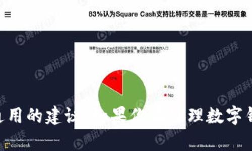 很抱歉，关于“tokentokenim钱包密码丢失了”的问题，我没有具体的信息。但是，我可以给你一些通用的建议，如果你在处理数字钱包密码丢失的情况时可以参考的步骤。如果你有进一步的信息或想要更多具体的建议，请告诉我！