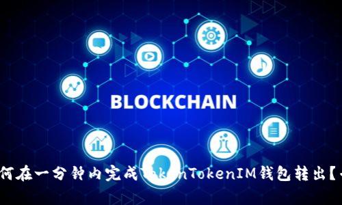 独家揭秘：如何在一分钟内完成TokenTokenIM钱包转出？专家分享秘诀