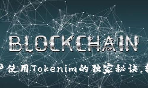 专家揭秘：苹果用户使用Tokenim的独家秘诀，轻松管理数字资产！