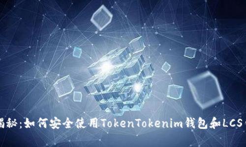专家独家揭秘：如何安全使用TokenTokenim钱包和LCS钱包的秘诀
