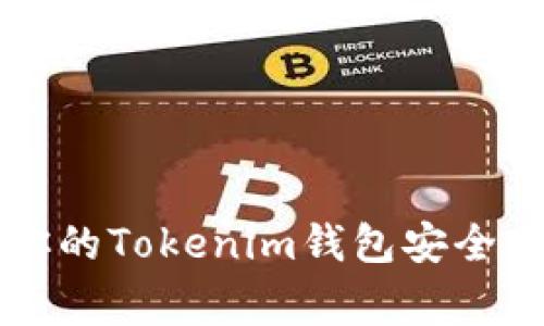 专家揭秘：如何保护你的Tokenim钱包安全，避免被盗的独家秘诀