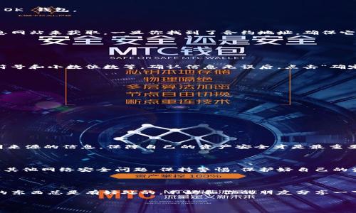 导入 Tokenim 到 OK 钱包的过程其实并不复杂，但对于初次接触的朋友来说，可能会有些迷茫。接下来，我会详细说明这个过程，帮助大家轻松完成 Tokenim 的导入。

什么是 Tokenim 和 OK 钱包？

在开始之前，我们先来简单了解一下 Tokenim 和 OK 钱包。Tokenim 是一个去中心化的数字资产管理平台，允许用户管理和交易各种加密货币。而 OK 钱包则是由 OKEX 提供的一个安全、便捷的数字资产钱包，支持多种数字货币的存储和交易。将两者结合，用户可以更方便地管理自己的加密资产。

导入 Tokenim 到 OK 钱包的步骤

现在，我们就开始导入 Tokenim 到 OK 钱包的步骤。你可以按照以下的步骤进行操作：

h4步骤一：下载和安装 OK 钱包/h4

如果你还没有安装 OK 钱包，可以在官网或者应用商店下载并安装。安装后，完成注册和身份验证，这样你就拥有了一个全新的 OK 钱包。

h4步骤二：获取 Tokenim 的合约地址/h4

为了将 Tokenim 导入到 OK 钱包，你需要获取 Tokenim 的合约地址。可以通过 Tokenim 的官方网站或相关加密货币的信息网站来获取。一旦你找到了合约地址，确保它是正确的哦，不然会导致资产无法找回。

h4步骤三：打开 OK 钱包并导入 Tokenim/h4

在你的 OK 钱包中，找到“添加代币”或“导入代币”的选项。大多数时候，这个选项在钱包主界面或者设置中都能找到。

点击“添加代币”后，选择“自定义代币”，然后填写你之前获取的 Tokenim 合约地址。系统会自动识别代币信息，包括代币名称、符号和小数位数等。确认信息无误后，点击“确定”或“导入”。

h4步骤四：查看你的 Tokenim/h4

导入完成后，你就可以在钱包的资产列表中看到 Tokenim 了。如果一切顺利，你的 Tokenim 就已经成功导入到 OK 钱包啦！

常见问题解答

h4我可以导入多个 Tokenim 吗？/h4

当然可以！只要你有多个 Tokenim 的合约地址，按照上述步骤分别导入即可。Keep it simple, 你明白的！

h4如果我忘记了合约地址，该怎么办？/h4

别担心，你可以通过一些加密货币社区、论坛或者直接访问 Tokenim 的官方网站获取最新的合约地址。注意，不要随便相信不明来源的信息，保障自己的资产安全才是最重要的。

h4导入后，我的 Tokenim 安全吗？/h4

一般来说，只要你妥善保管自己的钱包和私钥，Tokenim 就会安全存储。但是，像所有的加密资产一样，你也需要小心钓鱼攻击和其他网络安全问题。保持警惕，保护好自己的资产安全哦！

总结

通过上述流程，你应该能轻松将 Tokenim 导入 OK 钱包，并开始安全地管理你的数字资产。数字货币行业不断在发展，学习新的东西总是有好处的。不妨和你的朋友分享一下这个小技巧，让更多人知道如何在这个加密时代下安全地管理资产。

希望这个指南能够帮到你，如果还有其他问题，随时欢迎来问我！