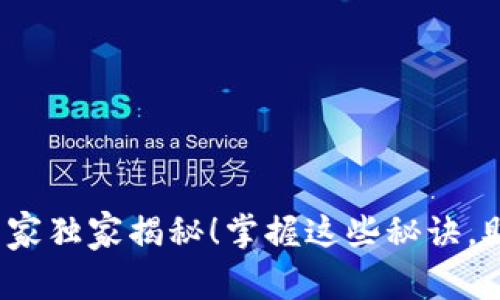 区块链财富技巧：专家独家揭秘！掌握这些秘诀，助你赚取真正的财富