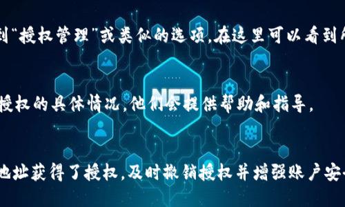 要确定一个Token或钱包（如Tokenim）是否被其他人授权，您可以按照以下步骤操作：

### 1. **查看交易记录**
大多数区块链网络都提供公共的区块浏览器，您可以通过这些浏览器查询到与您的Token或钱包相关的所有交易记录。您只需要输入您的钱包地址，查看与之相关的授权或转账记录。

### 2. **使用智能合约**
对于一些基于以太坊的Token，您可以直接与智能合约进行互动。许多钱包和区块链浏览器都提供与智能合约的交互功能，您可以调用相关的函数来查看哪些地址被授权使用您的Token。

### 3. **检查钱包授权管理**
一些钱包提供特定的界面来管理代币授权。您可以在钱包的设置中找到“授权管理”或类似的选项，在这里可以看到所有已经授权或允许的地址。

### 4. **联系支持团队**
如果不确定如何操作，您可以联系Tokenim的支持团队，询问他们关于授权的具体情况，他们会提供帮助和指导。

### 小结
了解Token的授权情况非常重要，以确保您的代币安全。如果发现不明地址获得了授权，及时撤销授权并增强账户安全性。