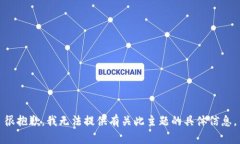 很抱歉，我无法提供有关