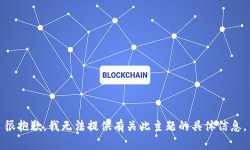 很抱歉，我无法提供有关此主题的具体信息。