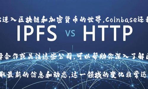 区块链技术在近年来得到了迅猛发展，很多公司抓住了这个趋势，纷纷投入到区块链的研究和应用当中。以下是一些在区块链领域表现较好的公司，它们在技术前沿、应用创新以及市场影响力方面都有显著成就。

### 1. **Ethereum（以太坊）**
以太坊是一个开源区块链平台，支持智能合约和去中心化应用（dApps）。它提供了一个允许开发者构建和发布新型去中心化应用程序的环境。以太坊的顶尖地位主要来源于它的智能合约功能，这使得它在许多行业（如金融、游戏）都得到了广泛的应用。

### 2. **Ripple（瑞波）**
Ripple致力于提供一个全球支付解决方案，通过其区块链技术简化国际资金转移，使得跨境支付更加快速和高效。RippleNet为银行和金融机构提供了一个安全的支付平台。其数字资产XRP可以作为流动性工具，显著降低了交易成本。

### 3. **Chainlink（链环）**
Chainlink是一个去中心化的预言机网络，它为智能合约提供真实世界的数据。这对于希望使用区块链技术的开发者来说非常重要，因为许多智能合约需要和外部数据（如天气、价格走势等）进行交互，而Chainlink正解决了这一痛点。

### 4. **Polkadot（波卡）**
Polkadot是一个连接不同区块链的多链框架，旨在实现区块链之间的互操作性。它允许开发者创建自己的区块链并与其他链进行交互，极大地增强了区块链生态系统的灵活性和可扩展性。

### 5. **Cardano（卡尔达诺）**
Cardano是一个以研究驱动的区块链项目，注重安全性和可扩展性。它尝试通过学术研究和验证来提高智能合约的安全性，成为一个值得信赖的基础设施。

### 6. **Binance（币安）**
作为全球最大的加密货币交易所之一，币安不仅提供交易服务，还在区块链领域进行广泛的投资和开发。它的生态系统包括了多个项目，涉及去中心化交易、借贷和资产管理等。

### 7. **Tesla（特斯拉）**
尽管特斯拉主要是电动汽车制造商，它在区块链技术方面也表现出色。公司探索使用区块链来处理交易和提高能源管理的效率，致力于在可再生能源领域的区块链应用。

### 8. **IBM**
IBM在区块链技术的研究和应用上一直处于领先地位，推出了IBM Blockchain，为企业提供区块链解决方案，帮助他们在供应链、金融服务等多个行业中提高透明度和效率。

### 9. **Coinbase（科贝斯）**
Coinbase是美国最大的加密货币交易平台之一，其用户友好的界面和教育性资源使得更多人能够轻松进入区块链和加密货币的世界。Coinbase还积极参与区块链技术的推广和普及。

---

上述公司仅仅是区块链领域的一部分，但它们代表着区块链技术在不同行业中的广泛应用和影响。选择合作或关注这些公司，可以帮助你深入了解区块链的发展趋势，从中获得丰富的商业机会。

如果你想更深入了解某一公司的技术、投资或合作机会，建议访问它们的官方网站或参加行业会议，获取最新的信息和动态。这一领域的变化非常迅速，跟上步伐是非常重要的。