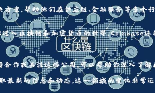 区块链技术在近年来得到了迅猛发展，很多公司抓住了这个趋势，纷纷投入到区块链的研究和应用当中。以下是一些在区块链领域表现较好的公司，它们在技术前沿、应用创新以及市场影响力方面都有显著成就。

### 1. **Ethereum（以太坊）**
以太坊是一个开源区块链平台，支持智能合约和去中心化应用（dApps）。它提供了一个允许开发者构建和发布新型去中心化应用程序的环境。以太坊的顶尖地位主要来源于它的智能合约功能，这使得它在许多行业（如金融、游戏）都得到了广泛的应用。

### 2. **Ripple（瑞波）**
Ripple致力于提供一个全球支付解决方案，通过其区块链技术简化国际资金转移，使得跨境支付更加快速和高效。RippleNet为银行和金融机构提供了一个安全的支付平台。其数字资产XRP可以作为流动性工具，显著降低了交易成本。

### 3. **Chainlink（链环）**
Chainlink是一个去中心化的预言机网络，它为智能合约提供真实世界的数据。这对于希望使用区块链技术的开发者来说非常重要，因为许多智能合约需要和外部数据（如天气、价格走势等）进行交互，而Chainlink正解决了这一痛点。

### 4. **Polkadot（波卡）**
Polkadot是一个连接不同区块链的多链框架，旨在实现区块链之间的互操作性。它允许开发者创建自己的区块链并与其他链进行交互，极大地增强了区块链生态系统的灵活性和可扩展性。

### 5. **Cardano（卡尔达诺）**
Cardano是一个以研究驱动的区块链项目，注重安全性和可扩展性。它尝试通过学术研究和验证来提高智能合约的安全性，成为一个值得信赖的基础设施。

### 6. **Binance（币安）**
作为全球最大的加密货币交易所之一，币安不仅提供交易服务，还在区块链领域进行广泛的投资和开发。它的生态系统包括了多个项目，涉及去中心化交易、借贷和资产管理等。

### 7. **Tesla（特斯拉）**
尽管特斯拉主要是电动汽车制造商，它在区块链技术方面也表现出色。公司探索使用区块链来处理交易和提高能源管理的效率，致力于在可再生能源领域的区块链应用。

### 8. **IBM**
IBM在区块链技术的研究和应用上一直处于领先地位，推出了IBM Blockchain，为企业提供区块链解决方案，帮助他们在供应链、金融服务等多个行业中提高透明度和效率。

### 9. **Coinbase（科贝斯）**
Coinbase是美国最大的加密货币交易平台之一，其用户友好的界面和教育性资源使得更多人能够轻松进入区块链和加密货币的世界。Coinbase还积极参与区块链技术的推广和普及。

---

上述公司仅仅是区块链领域的一部分，但它们代表着区块链技术在不同行业中的广泛应用和影响。选择合作或关注这些公司，可以帮助你深入了解区块链的发展趋势，从中获得丰富的商业机会。

如果你想更深入了解某一公司的技术、投资或合作机会，建议访问它们的官方网站或参加行业会议，获取最新的信息和动态。这一领域的变化非常迅速，跟上步伐是非常重要的。