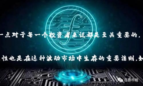 关于“tokenim数额不同步”的问题，可能涉及到不同的区块链或加密货币平台间的协调性问题，具体的解决方法和原因可以从多个方面来展开。以下是对这一主题的详细分析。

一、什么是tokenim及其主要功能
在讨论之前，不妨先了解一下tokenim。简单来说，tokenim是一种数字资产，通常在区块链网络上运作。它不仅可以作为交易媒介，还可以代表某种权益或资产的所有权。对于数字经济来说，tokenim的重要性不言而喻，然而，有时会出现数量不同步的情况。

二、tokenim数额不同步的原因
那么，你可能会问了，为什么tokenim的数额会出现不同步呢？这其中的原因其实可以归结为以下几点：

h41. 网络延迟/h4
在区块链的世界里，数据的传播速度是至关重要的。网络的拥堵或延迟会导致tokenim数据在不同节点间的传递不及时，造成数额显示不一致。

h42. 不同平台间的更新周期/h4
各个交易平台的系统更新周期不同，可能会导致在某一时刻，某个平台上显示的tokenim数量与其他平台不同。这种情况在同时进行多次交易时尤为明显。

h43. 错误的交易记录/h4
在一些情况下，交易记录因为各种原因（如系统崩溃或人为操作失误）可能产生错误，导致tokenim数额的显示与实际不符。

三、如何解决tokenim数额不同步的问题
如果你也遇到了tokenim的数额不同步，不用担心，以下几种方法可能会帮助你解决问题：

h41. 检查网络状态/h4
首先，确保你的网络连接正常。比如说，试试换个网络环境，看看问题是否依旧。

h42. 刷新平台数据/h4
有时，简单地刷新交易所界面，或者重新登录账户，可以帮助你更新最新的tokenim数据。

h43. 联系客服/h4
如果数额不同步的问题持续存在，你可以考虑直接联系对应交易平台的客服。他们通常会有专业团队来帮助解决问题。

四、保持理性，避免情绪化交易
在加密货币市场中，波动是常态。当你看到tokenim数额不同步时，尽量保持冷静，避免因焦急而做出错误决策。说真的，这一点对于每一个投资者来说都是至关重要的。

五、总结
总的来说，tokenim数额不同步的问题虽然常见，但通过检查网络、刷新数据和联系客服等方式是可以解决的。此外，保持理性也是在这种波动市场中生存的重要法则。如果你还想了解更多关于tokenim或者区块链的知识，不妨多多关注相关的资讯平台，提升自己的专业素养，做到心中有数。

希望这篇文章能够帮助你更好地理解tokenim及其相关问题，若有更深入的疑问，欢迎随时讨论！