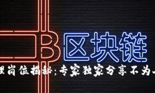 区块链管理岗位揭秘：专家独家分享不为人知的秘诀