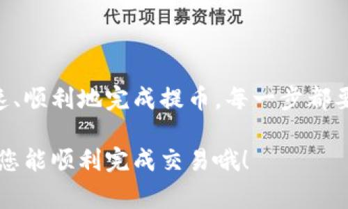 将TokenTokenim钱包中的币提到火币网的操作步骤如下。请注意，一定要确保您在进行交易之前了解相关费用和汇率，避免不必要的损失。

### 准备工作
在开始之前，您需要确保以下几点：
ul
    li您已经在TokenTokenim钱包中拥有一定数量的币/li
    li您在火币网注册了账户并完成了身份验证/li
    li了解了您要提币的币种在火币网的接受情况/li
/ul

### 步骤一：获取火币网充值地址
首先，您需要在火币网找到您要充值的币种的充值地址。具体步骤如下：
ol
    li登录您的火币网账户。/li
    li在平台的顶部导航栏上，找到并点击“资金”选项。/li
    li在下拉列表中选择“充币”选项。/li
    li选择您要充值的币种，系统将自动生成一个充值地址。/li
    li复制这个地址，并确保它是完整且准确的。/li
/ol

### 步骤二：打开TokenTokenim钱包
接下来，您需要打开TokenTokenim钱包并准备进行提币操作：
ol
    li登录TokenTokenim钱包。/li
    li在主界面上找到“提币”或者“发送”选项。/li
/ol

### 步骤三：填写提币信息
现在您需要填写提币信息：
ol
    li在“提币地址”中粘贴从火币网复制的充值地址。/li
    li输入您希望提币的数量。/li
    li确认您的提币金额，确保不会因为网络费用而影响您的交易金额。/li
    li核对信息无误后，点击“提交”或“发送”。/li
/ol

### 步骤四：确认和等待
提交后，系统可能会发送确认邮件或者要求您进行二次验证。根据需求进行确认。然后耐心等待币种的转账，通常在区块链确认后，您的币种将在火币网的账户中充值成功。

### 步骤五：查看交易状态
最后，您可以在火币网的“充币记录”中查看您的充值状态。如果一切正常，币应该会很快到账。

### 注意事项
提币和充值步骤中需特别注意以下几点：
ul
    li确保提币地址的准确性，任何细小的错误都可能导致资金丢失。/li
    li了解不同币种的充值时间和确认时间，一些币种可能会有长时间的等待。/li
    li保持通信畅通，以便接收任何可能的安全验证信息。/li
/ul

### 总结
将TokenTokenim钱包中的币提到火币网并不是复杂的过程，只要您按照以上步骤认真操作，就能够快速、顺利地完成提币。每一步都要细心对待，确保您的资产安全。如果您在过程中有任何疑问，随时可以寻求客服的帮助。祝您交易愉快！ 

至此，您应该掌握了如何将TokenTokenim钱包中的币提到火币网的操作步骤，认真按照提示进行，相信您能顺利完成交易哦！