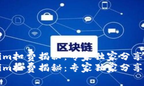 火币提币到Tokenim扣费揭秘：专家独家分享节省手续费的秘诀
火币提币到Tokenim扣费揭秘：专家独家分享节省手续费的秘诀