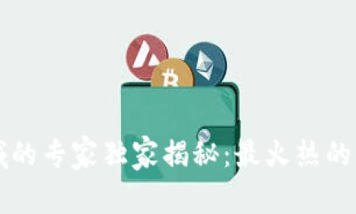 2023年区块链领域的专家独家揭秘：最火热的区块链项目和趋势!