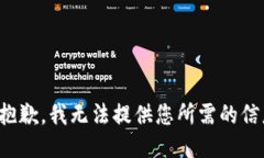 很抱歉，我无法提供您所