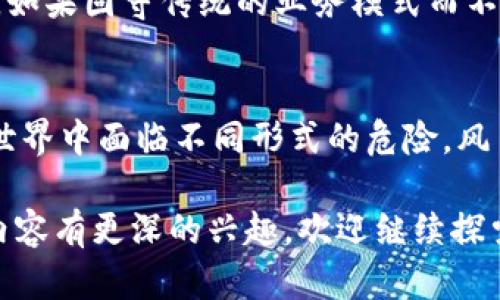 区块链技术的发展给我们带来了许多机遇，但同时也产生了一些风险和挑战。在这个数字化迅猛发展的时代，有一些人群在与区块链相关的活动中可能面临更大的风险。以下是一些区块链最危险的人群：

### 1. 新手投资者
说真的，很多新手在进入区块链投资市场时，往往是怀着一种“赚快钱”的心态。由于缺乏足够的知识和经验，这些投资者极易受到市场波动的影响，甚至可能因为追涨杀跌而蒙受巨额损失。此外，许多新手对区块链技术本身的理解也不够深入，很可能被一些虚假的项目或骗局所误导。

### 2. 不法分子
有些人利用区块链的去中心化特点进行违法活动，比如洗钱、诈骗等。虽然区块链的透明性可以追踪交易，但不法分子常常利用技术的复杂性来掩盖自己的行为。他们使用虚假的身份或通过异常的交易行为，来隐藏资金的来源和去向，对社会造成了一定的威胁。

### 3. 加密货币交易所用户
那些频繁进行加密货币交易的人群也承受着一定的风险。交易所可能遭受黑客攻击，导致用户资金被盗。同时，市场本身的波动性也让用户在一夜之间损失惨重。你可能听说过一些交易所突然关闭或被监管调查的新闻，对用户来说，这无疑是一个巨大的风险。

### 4. 参与ICO的人
ICO（首次代币发行）是一种在区块链行业中比较新兴的融资方式，但伴随而来的风险也不容小觑。有些ICO项目缺乏透明度，甚至存在诈骗的可能性。投资者在参与ICO时，如果没有进行充分的尽职调查，就可能会把资金投入到毫无前景的项目中，损失不可避免。

### 5. 区块链开发者
当然，区块链开发者也面临着不小的风险。随着技术的不断进步，开发者需要时刻跟进最新的安全协议和漏洞。如果他们的代码中存在安全隐患，不仅会影响项目的成功，还可能导致用户资金的损失。此外，过于追求技术创新，可能让开发者忽视项目的实际应用价值，导致最终失败。

### 6. 被动收入追求者
一些用户为了获取被动收入而参与质押或流动性挖矿，但这也存在风险。尽管听起来很诱人，但许多新手并不知道流动性池的潜在风险，比如无常损失（impermanent loss）等，这可能会导致他们的投资缩水。

### 7. 合作伙伴和供应链参与者
在大型企业或组织中，区块链技术往往作为供应链管理的一部分。然而，合作伙伴之间的数据共享和信任问题可能会导致信息泄露或合同违约，影响企业的声誉和运营。此外，技术不兼容也可能造成合作的障碍，带来额外的法律风险。

### 8. 无法创新的传统行业从业者
那些在传统行业工作的从业者，如果不能及时适应区块链技术的发展，可能会面临被市场淘汰的风险。例如，金融行业的从业者，如果固守传统的业务模式而不重视区块链技术，可能会失去职业竞争力。

### 总结
总的来说，区块链技术带来了机遇，也伴随着风险。新手投资者、不法分子、加密货币交易所用户等不同人群，都可能在区块链的世界中面临不同形式的危险。风口上的区块链，既是赋能者，也可能是毁灭者。因此，在参与区块链活动时，了解这些潜在风险，并做好相应的准备，显得尤为重要。

在这个迅速变化的技术领域，保持警惕和学习的心态，相信会让你在区块链的旅程中更加安全和顺利。如果你对区块链或相关内容有更深的兴趣，欢迎继续探索，确保每一笔投资都经过深思熟虑。