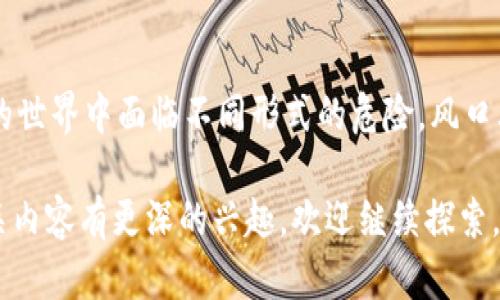 区块链技术的发展给我们带来了许多机遇，但同时也产生了一些风险和挑战。在这个数字化迅猛发展的时代，有一些人群在与区块链相关的活动中可能面临更大的风险。以下是一些区块链最危险的人群：

### 1. 新手投资者
说真的，很多新手在进入区块链投资市场时，往往是怀着一种“赚快钱”的心态。由于缺乏足够的知识和经验，这些投资者极易受到市场波动的影响，甚至可能因为追涨杀跌而蒙受巨额损失。此外，许多新手对区块链技术本身的理解也不够深入，很可能被一些虚假的项目或骗局所误导。

### 2. 不法分子
有些人利用区块链的去中心化特点进行违法活动，比如洗钱、诈骗等。虽然区块链的透明性可以追踪交易，但不法分子常常利用技术的复杂性来掩盖自己的行为。他们使用虚假的身份或通过异常的交易行为，来隐藏资金的来源和去向，对社会造成了一定的威胁。

### 3. 加密货币交易所用户
那些频繁进行加密货币交易的人群也承受着一定的风险。交易所可能遭受黑客攻击，导致用户资金被盗。同时，市场本身的波动性也让用户在一夜之间损失惨重。你可能听说过一些交易所突然关闭或被监管调查的新闻，对用户来说，这无疑是一个巨大的风险。

### 4. 参与ICO的人
ICO（首次代币发行）是一种在区块链行业中比较新兴的融资方式，但伴随而来的风险也不容小觑。有些ICO项目缺乏透明度，甚至存在诈骗的可能性。投资者在参与ICO时，如果没有进行充分的尽职调查，就可能会把资金投入到毫无前景的项目中，损失不可避免。

### 5. 区块链开发者
当然，区块链开发者也面临着不小的风险。随着技术的不断进步，开发者需要时刻跟进最新的安全协议和漏洞。如果他们的代码中存在安全隐患，不仅会影响项目的成功，还可能导致用户资金的损失。此外，过于追求技术创新，可能让开发者忽视项目的实际应用价值，导致最终失败。

### 6. 被动收入追求者
一些用户为了获取被动收入而参与质押或流动性挖矿，但这也存在风险。尽管听起来很诱人，但许多新手并不知道流动性池的潜在风险，比如无常损失（impermanent loss）等，这可能会导致他们的投资缩水。

### 7. 合作伙伴和供应链参与者
在大型企业或组织中，区块链技术往往作为供应链管理的一部分。然而，合作伙伴之间的数据共享和信任问题可能会导致信息泄露或合同违约，影响企业的声誉和运营。此外，技术不兼容也可能造成合作的障碍，带来额外的法律风险。

### 8. 无法创新的传统行业从业者
那些在传统行业工作的从业者，如果不能及时适应区块链技术的发展，可能会面临被市场淘汰的风险。例如，金融行业的从业者，如果固守传统的业务模式而不重视区块链技术，可能会失去职业竞争力。

### 总结
总的来说，区块链技术带来了机遇，也伴随着风险。新手投资者、不法分子、加密货币交易所用户等不同人群，都可能在区块链的世界中面临不同形式的危险。风口上的区块链，既是赋能者，也可能是毁灭者。因此，在参与区块链活动时，了解这些潜在风险，并做好相应的准备，显得尤为重要。

在这个迅速变化的技术领域，保持警惕和学习的心态，相信会让你在区块链的旅程中更加安全和顺利。如果你对区块链或相关内容有更深的兴趣，欢迎继续探索，确保每一笔投资都经过深思熟虑。