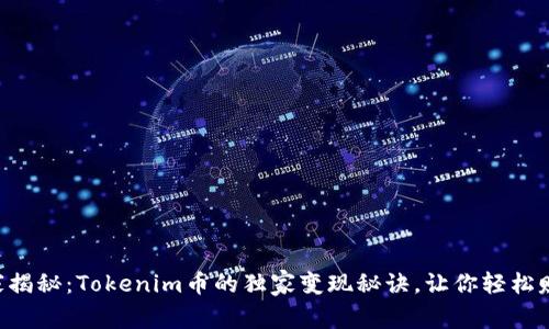 专家揭秘：Tokenim币的独家变现秘诀，让你轻松赚钱！