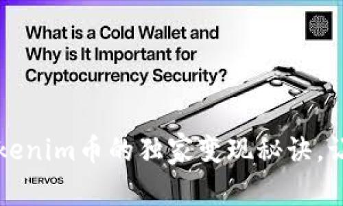 专家揭秘：Tokenim币的独家变现秘诀，让你轻松赚钱！