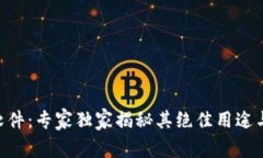 Tokenim软件：专家独家揭秘