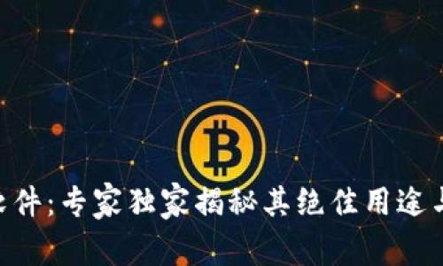 Tokenim软件：专家独家揭秘其绝佳用途与实用秘诀