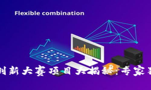 2023区块链创新大赛项目大揭秘：专家独家解析秘诀！