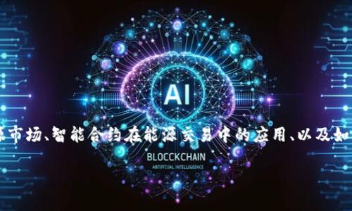 要讨论新能源与区块链结合的领域，我们可以从多个方面来分析，包括去中心化的能源市场、智能合约在能源交易中的应用、以及如何利用区块链技术提高能源管理效率等。以下是一个关于“新能源区块链”的详细介绍。

专家揭秘：新能源区块链的独家秘诀，引领未来能源革命！