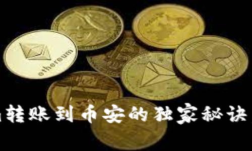 专家分享：Tokenim转账到币安的独家秘诀，轻松解决转账难题